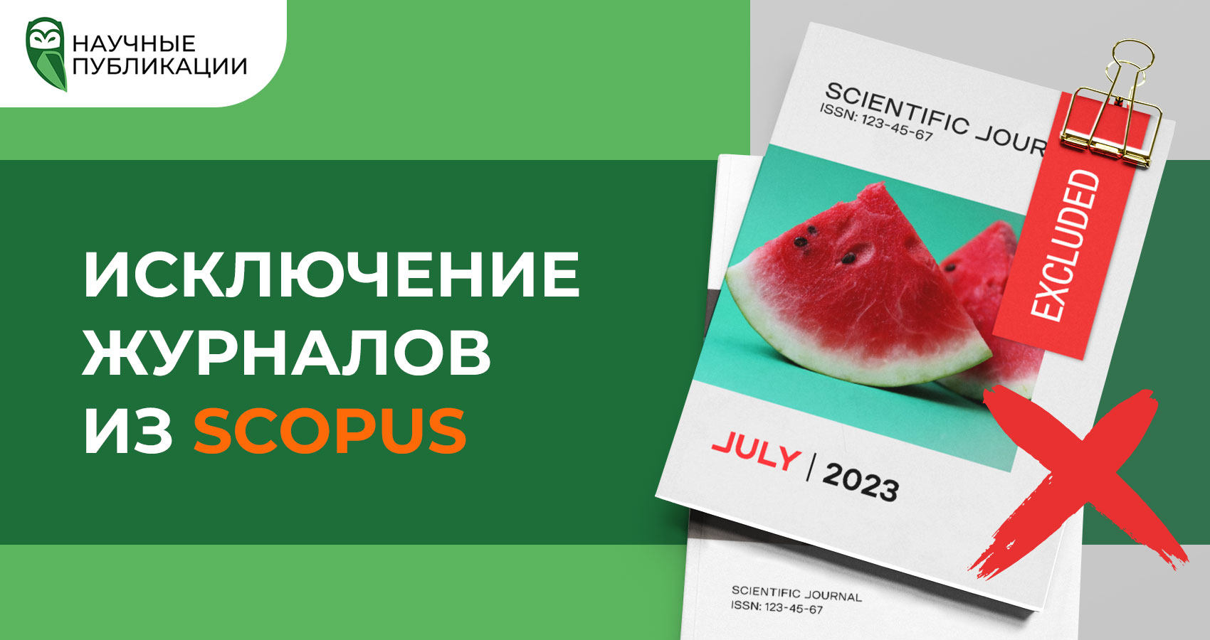 ИСКЛЮЧЕНИЕ ЖУРНАЛОВ SCOPUS  (июль 2023)