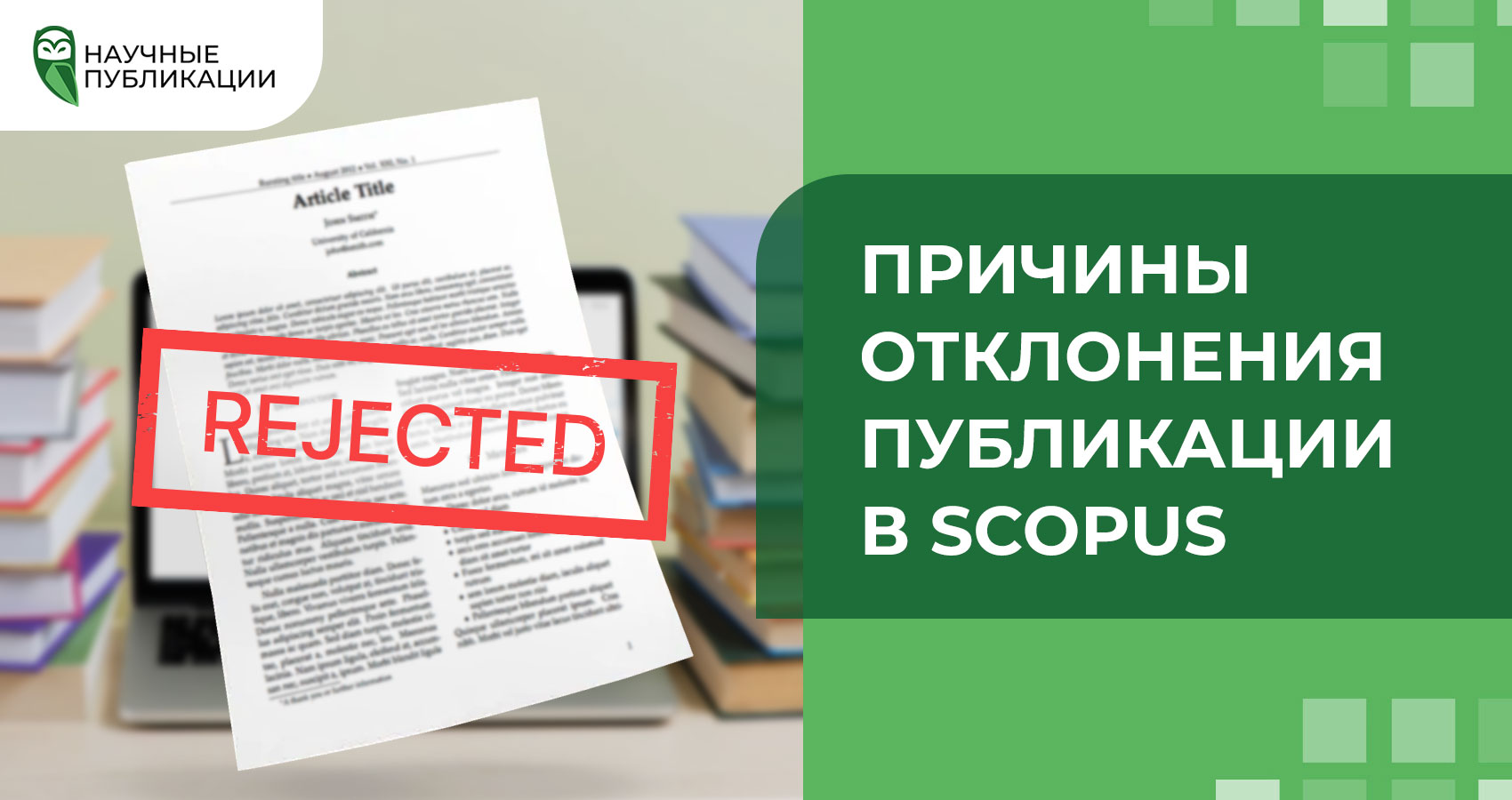 Причины отклонения публикации в Scopus
