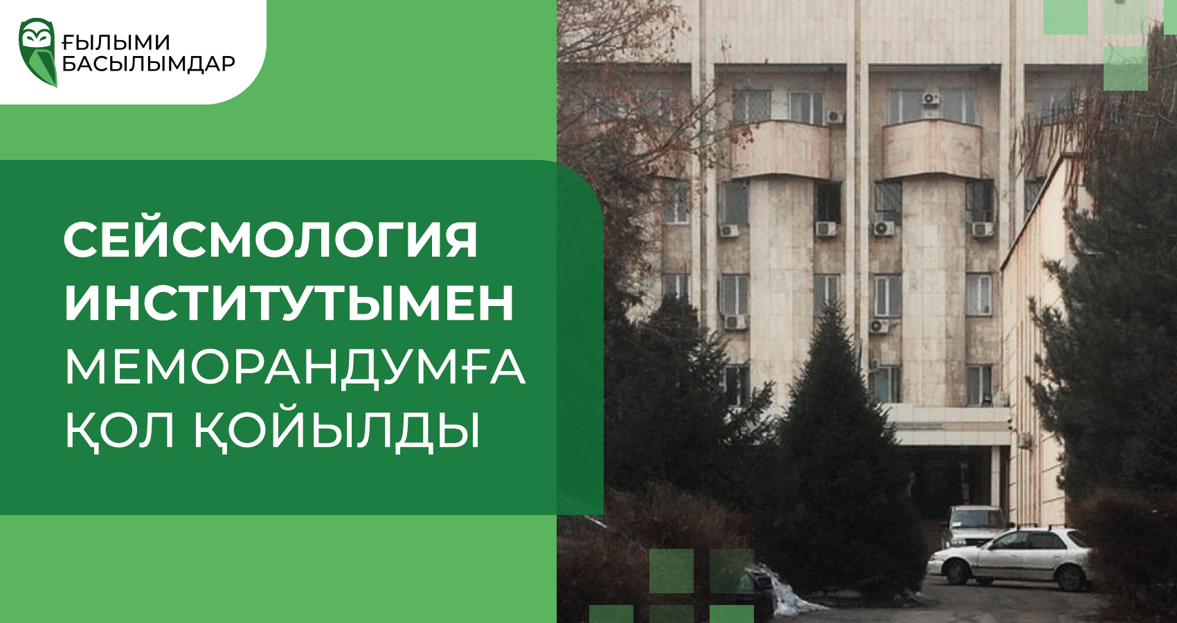 Подписан меморандум с Институтом сейсмологии Министерства по чрезвычайным ситуациям Республики Казахстан