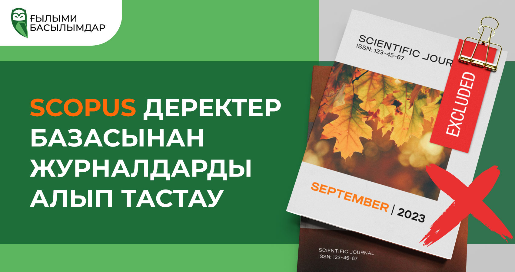 2023 жылдың қыркүйегінде Scopus журналдарын алып тастау