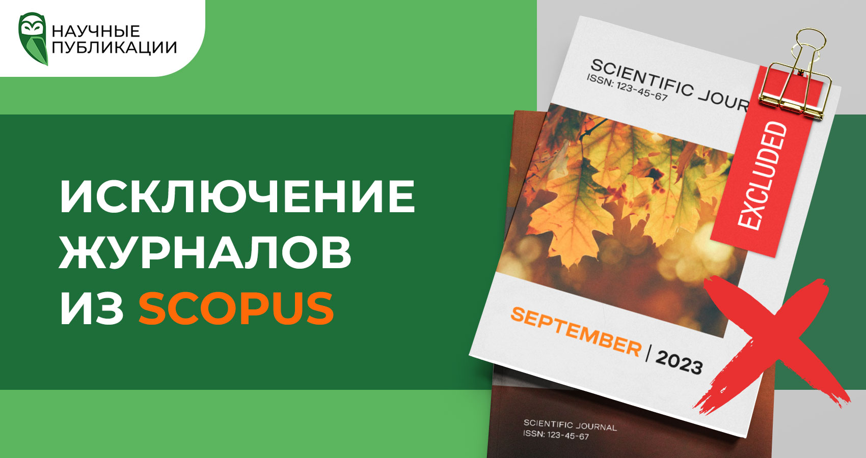 Исключение журналов Scopus за сентябрь 2023 года