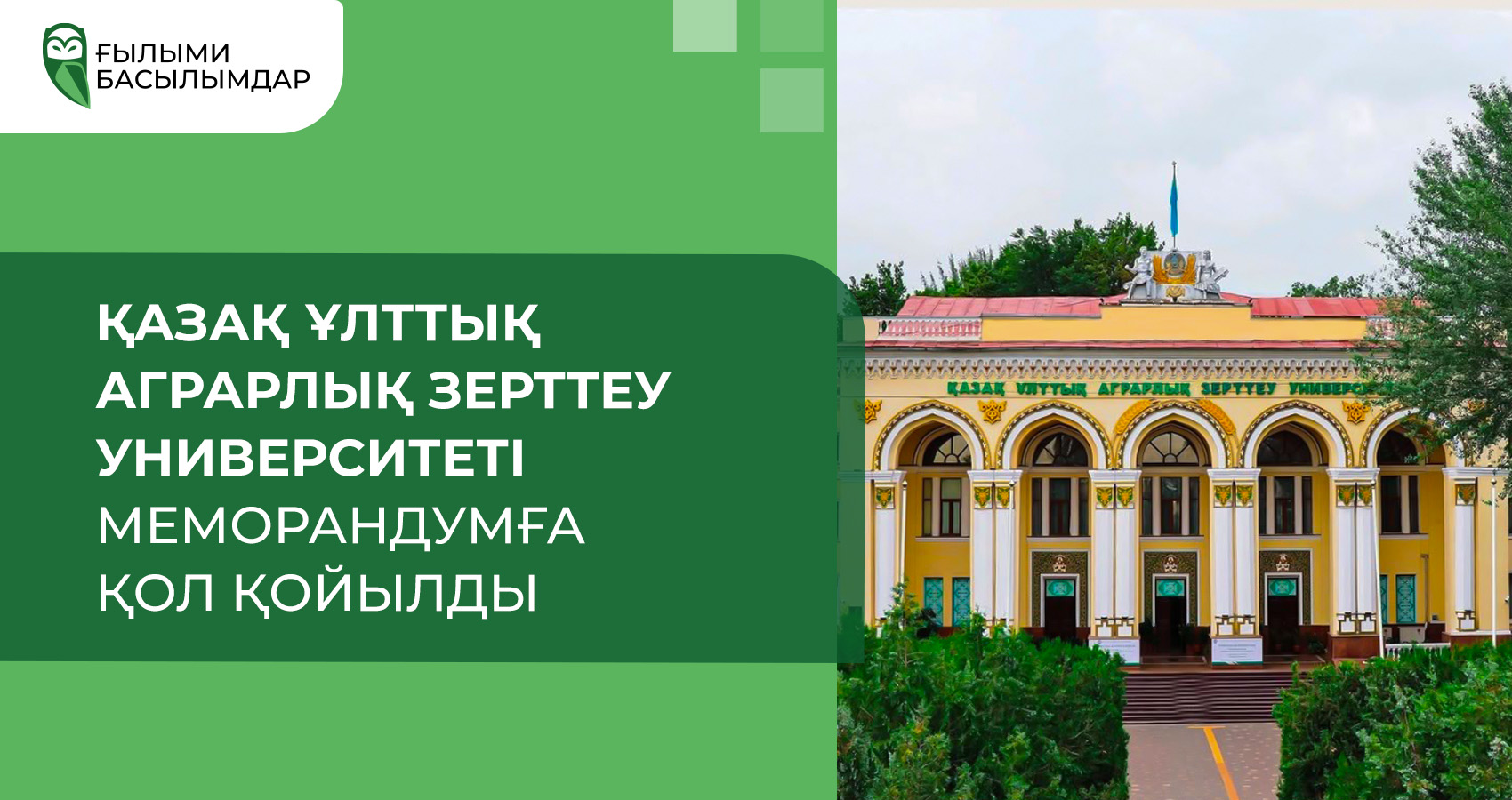 Қазақ ұлттық аграрлық зерттеу университеті меморандумға қол қойылды