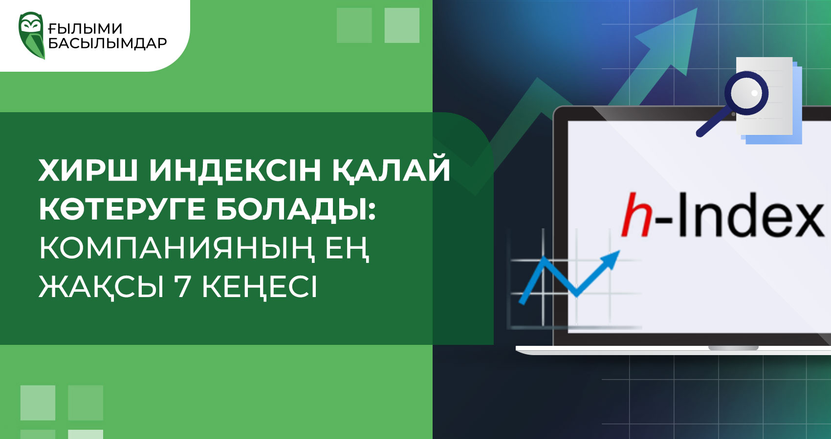 Хирш индексін қалай көтеруге болады: компанияның ең жақсы 7 кеңесі