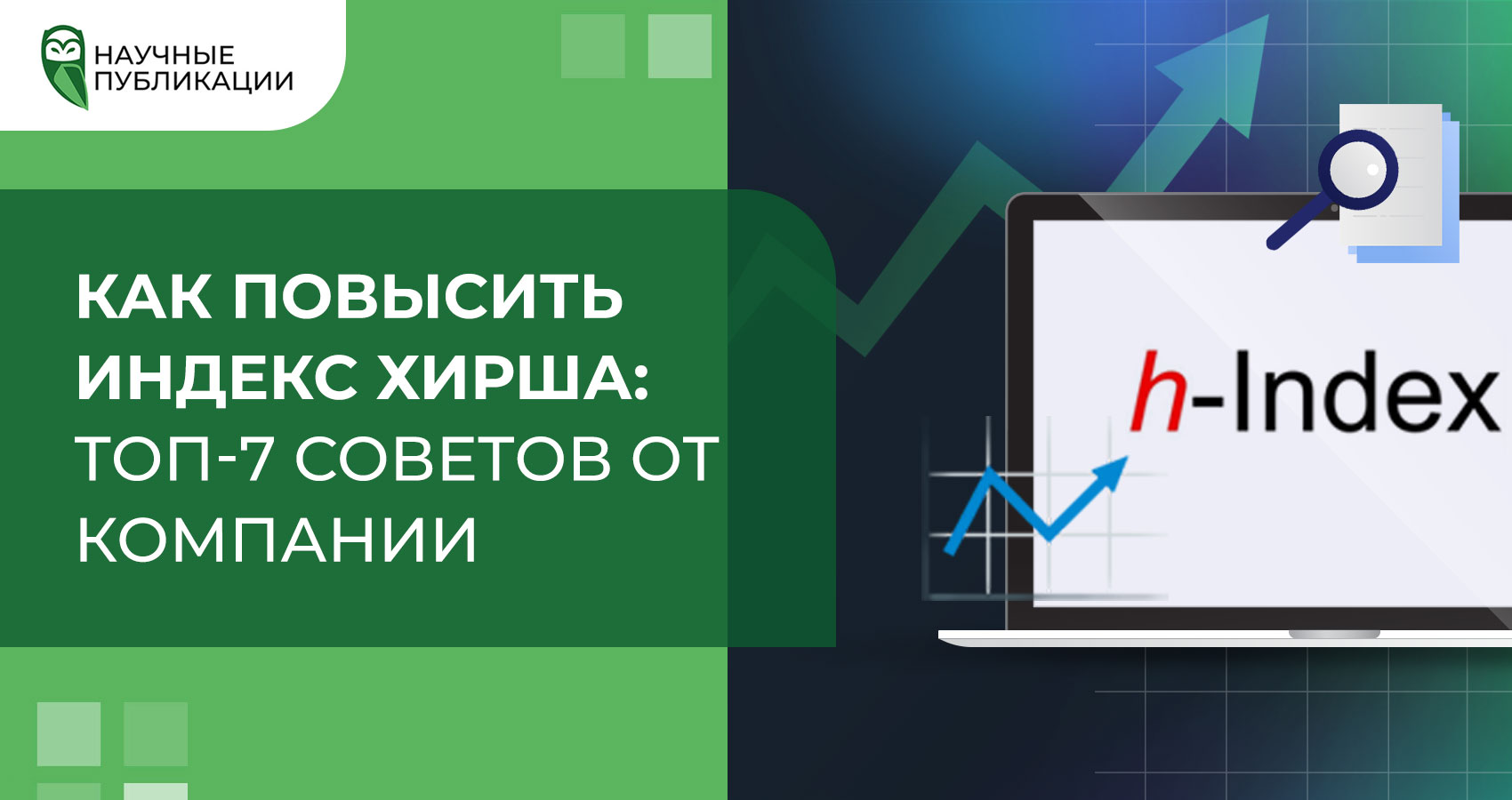 Как повысить индекс Хирша: топ-7 советов от компании