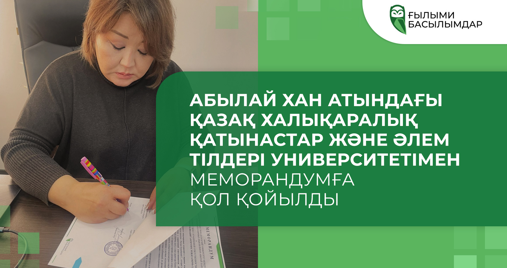 Абылай хан атындағы Қазақ халықаралық қатынастар және әлем тілдері университетімен меморандумға қол қойылды
