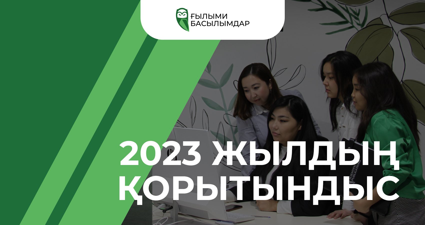Ғылыми Басылымдар. 2023 жылдың қорытындысы