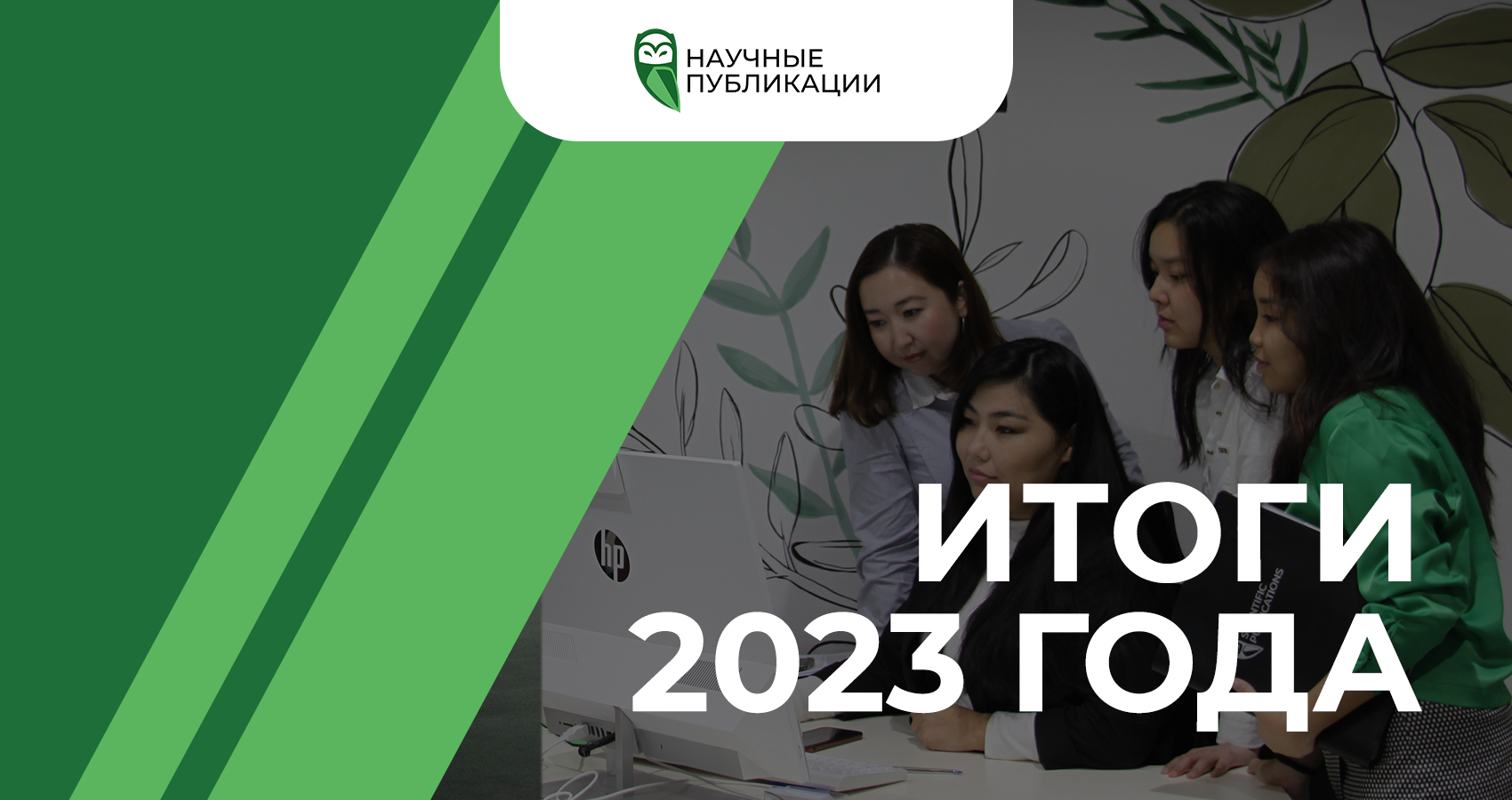 Научные Публикации. Итоги 2023 года