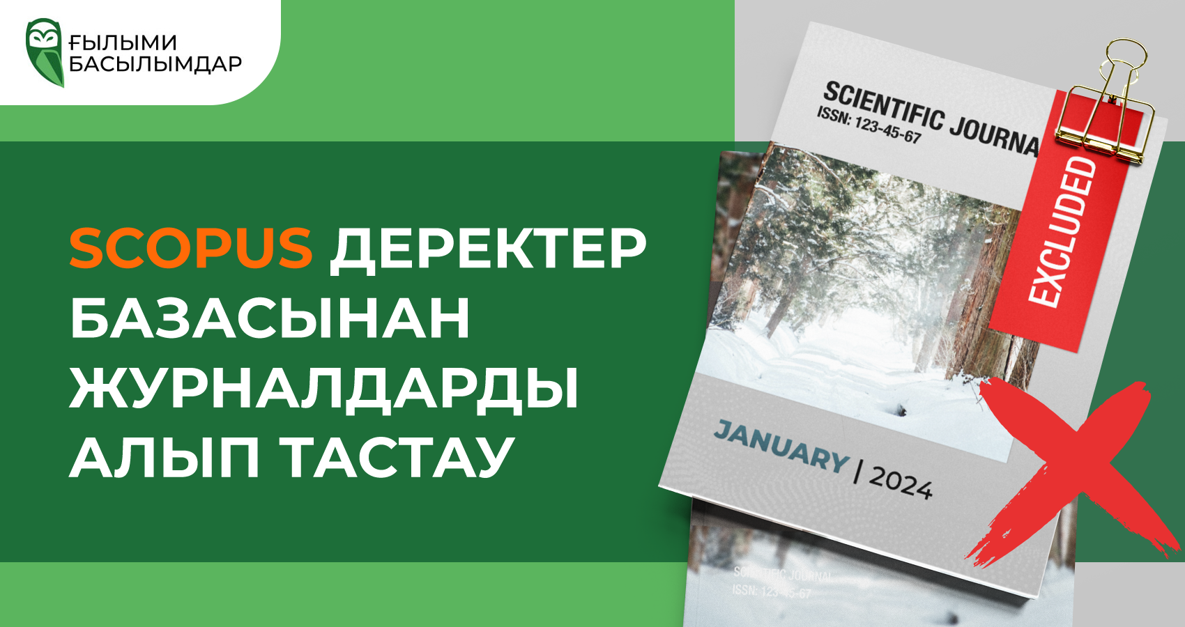 2023 жылғы желтоқсандағы Scopus дерекқорынан журналдарды алып тастау