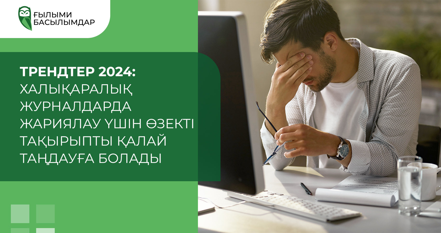 Трендтер 2024: халықаралық журналдарда жариялау үшін өзекті тақырыпты қалай таңдауға болады