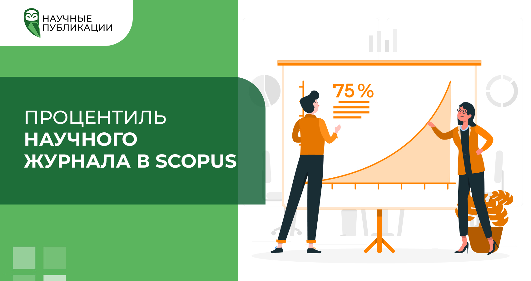 Процентиль научного журнала в Scopus