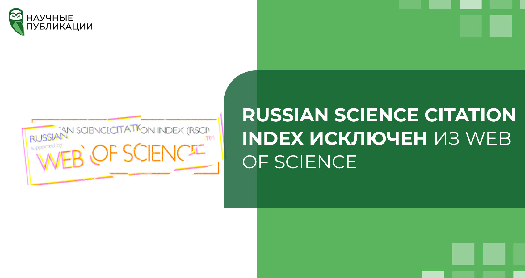 Russian Science Citation Index исключен из Web of Science: что это значит для Казахстана?
