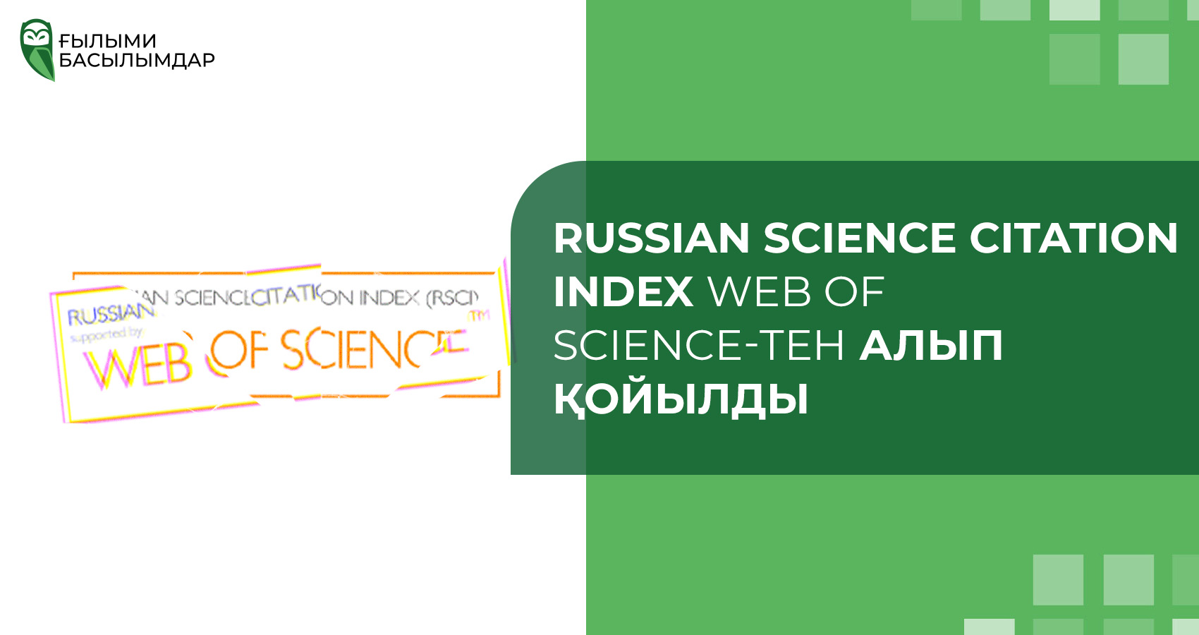Russian Science Citation Index  Web of Science - тен алынып тасталды: бұл Қазақстан үшін нені білдіреді