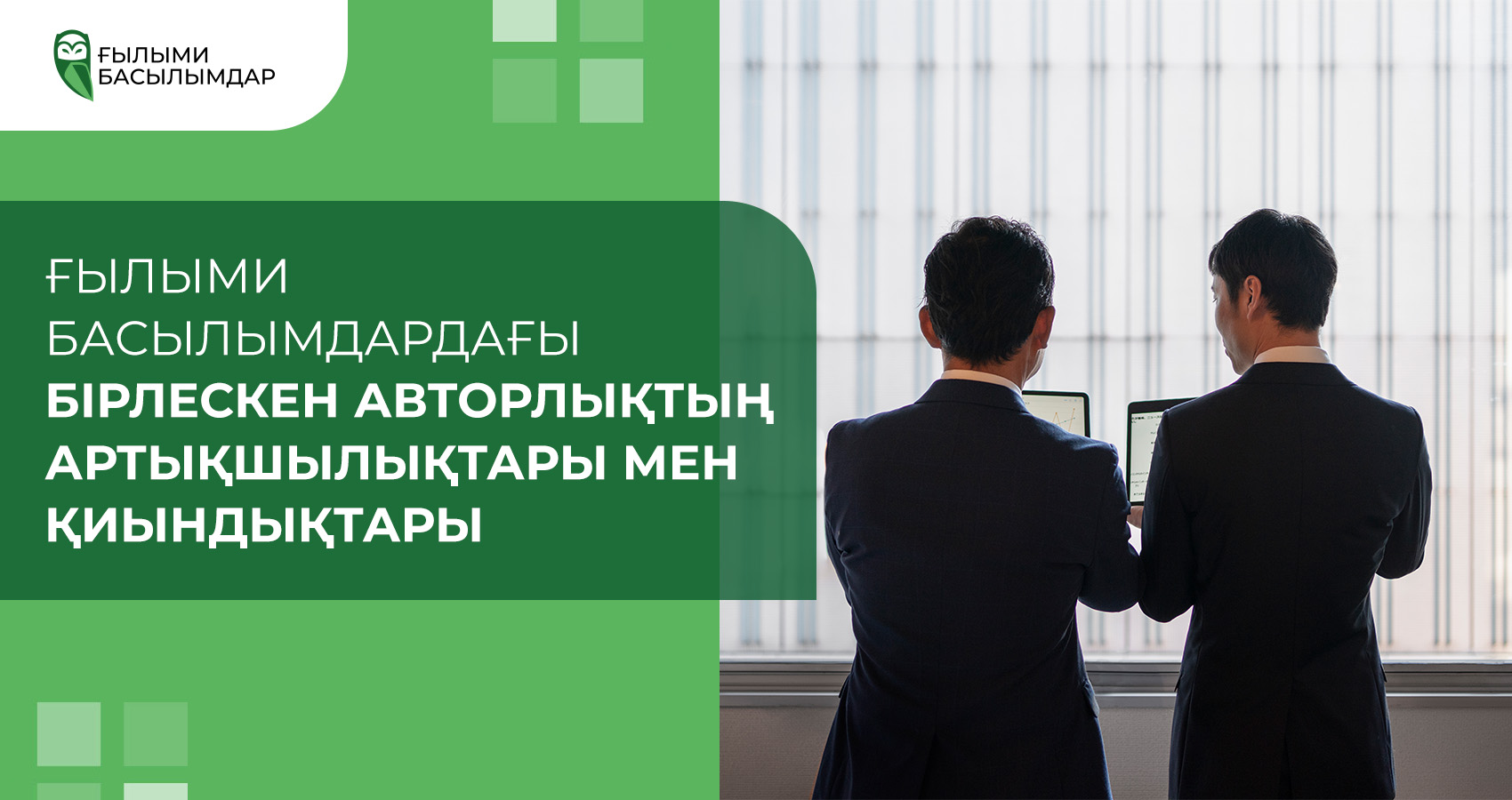 Ғылыми басылымдардағы бірлескен авторлықтың артықшылықтары мен қиындықтары
