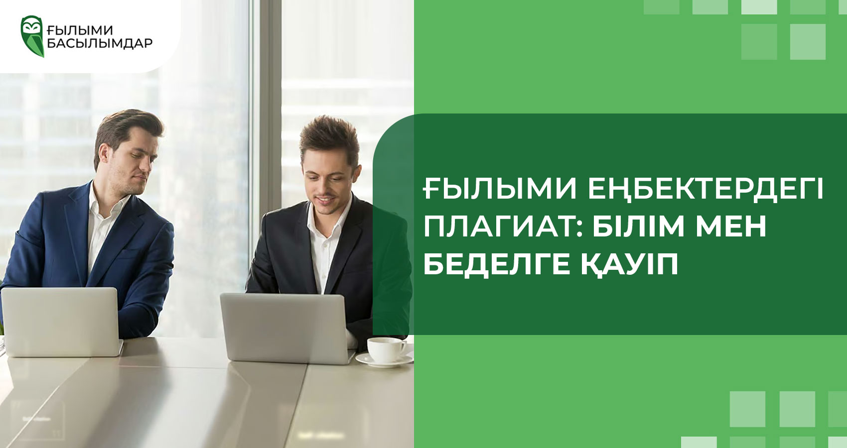 Ғылыми еңбектердегі Плагиат: білім мен беделге қауіп