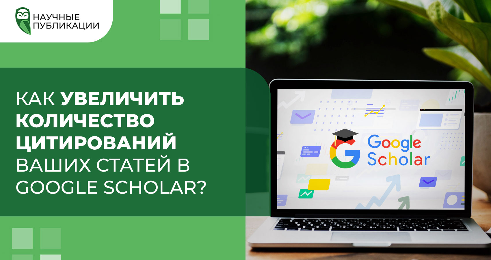 Как увеличить количество цитирований ваших статей в Google Scholar