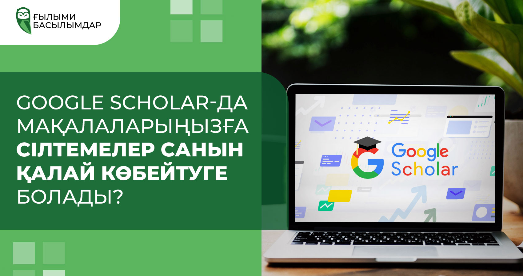 Google Scholar қолданбасында мақалаларыңызға сілтемелер санын қалай көбейтуге болады