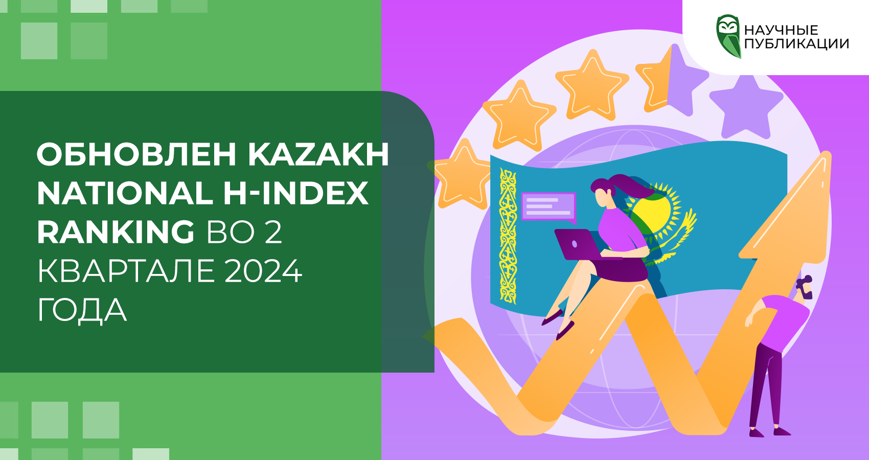 Обновление Kazakh National H-index Ranking во втором квартале 2024