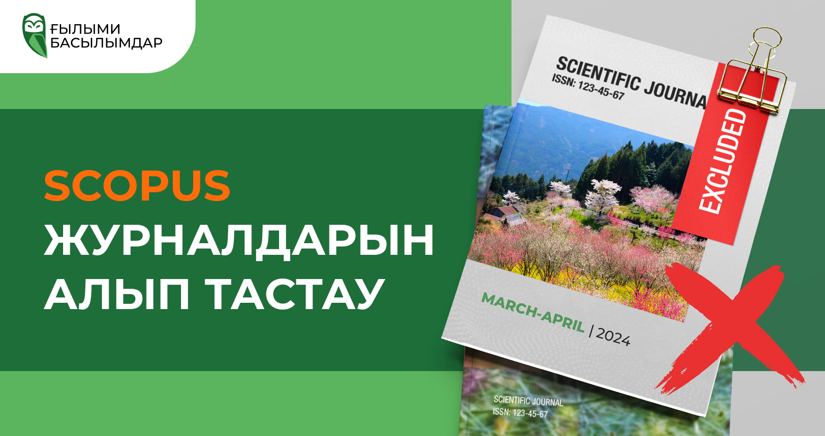 2024 жылдың наурыз және сәуір айларындағы Scopus журналдарын алып тастау