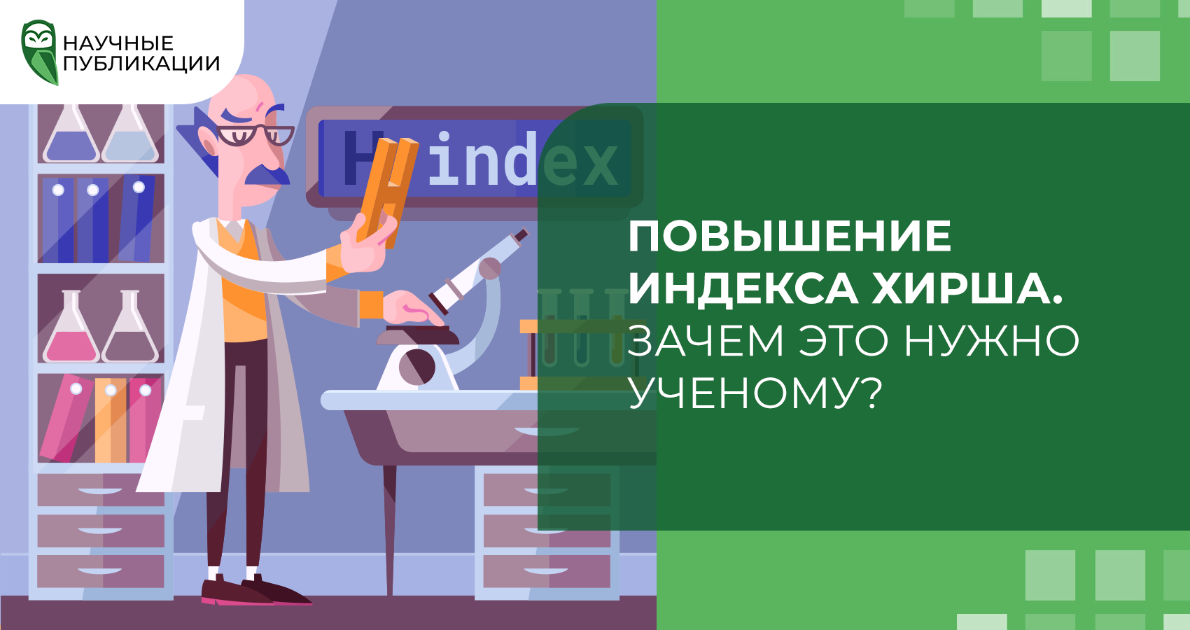 Повышение индекса Хирша. Зачем это нужно ученому?