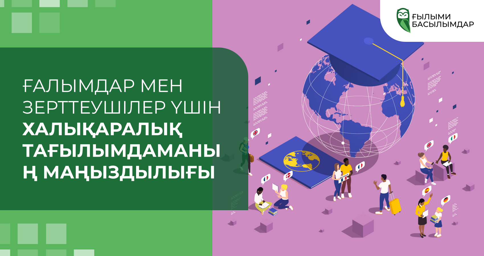 Ғалымдар мен зерттеушілер үшін халықаралық тағылымдаманың маңыздылығы