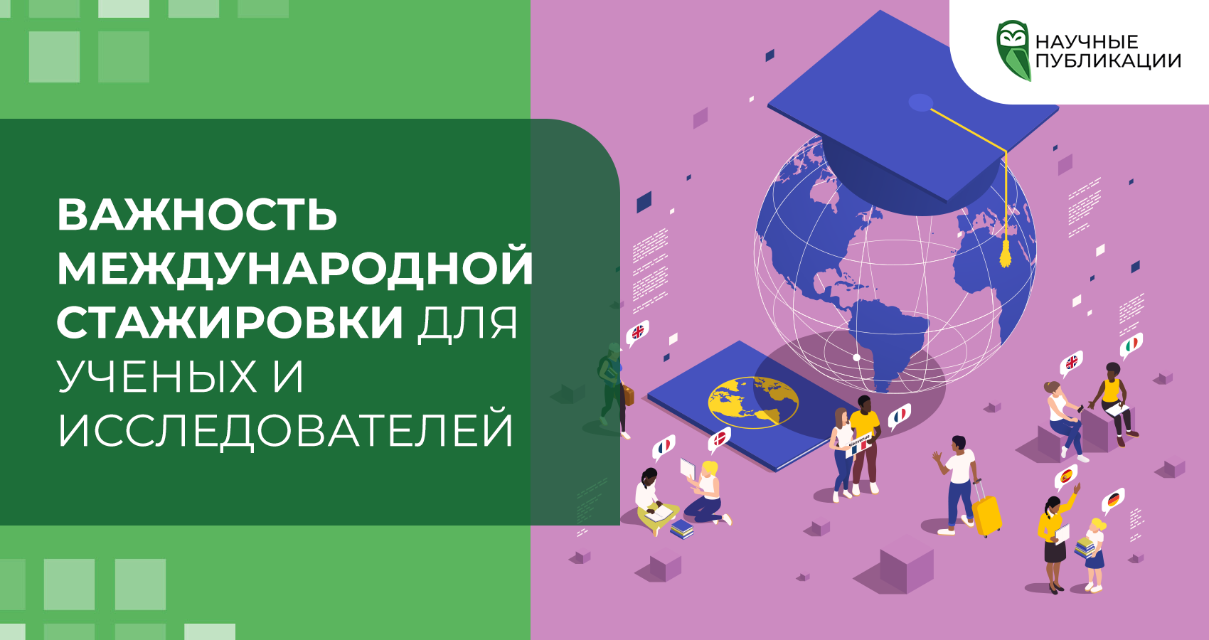 Важность международной стажировки для ученых и исследователей
