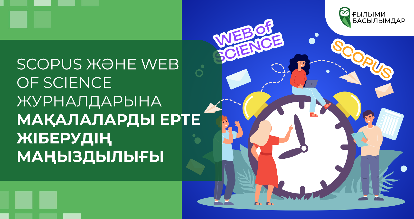 Scopus және Web of Science журналдарына мақалаларды ерте жіберудің маңыздылығы
