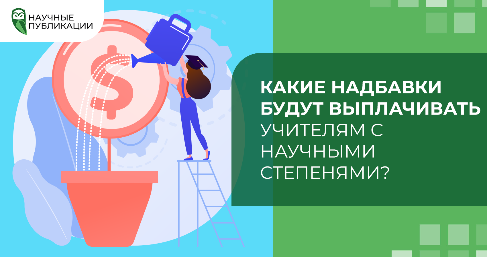 Какие надбавки будут выплачивать учителям с научными степенями?