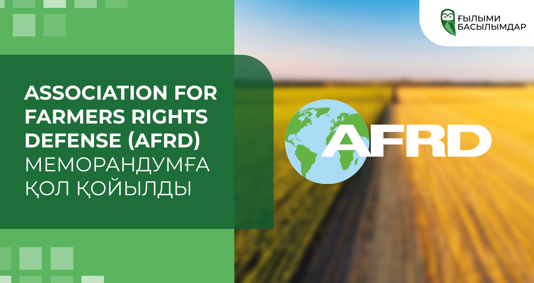 Меморандумға қол қойылды Association for Farmers Rights Defense (AFRD)