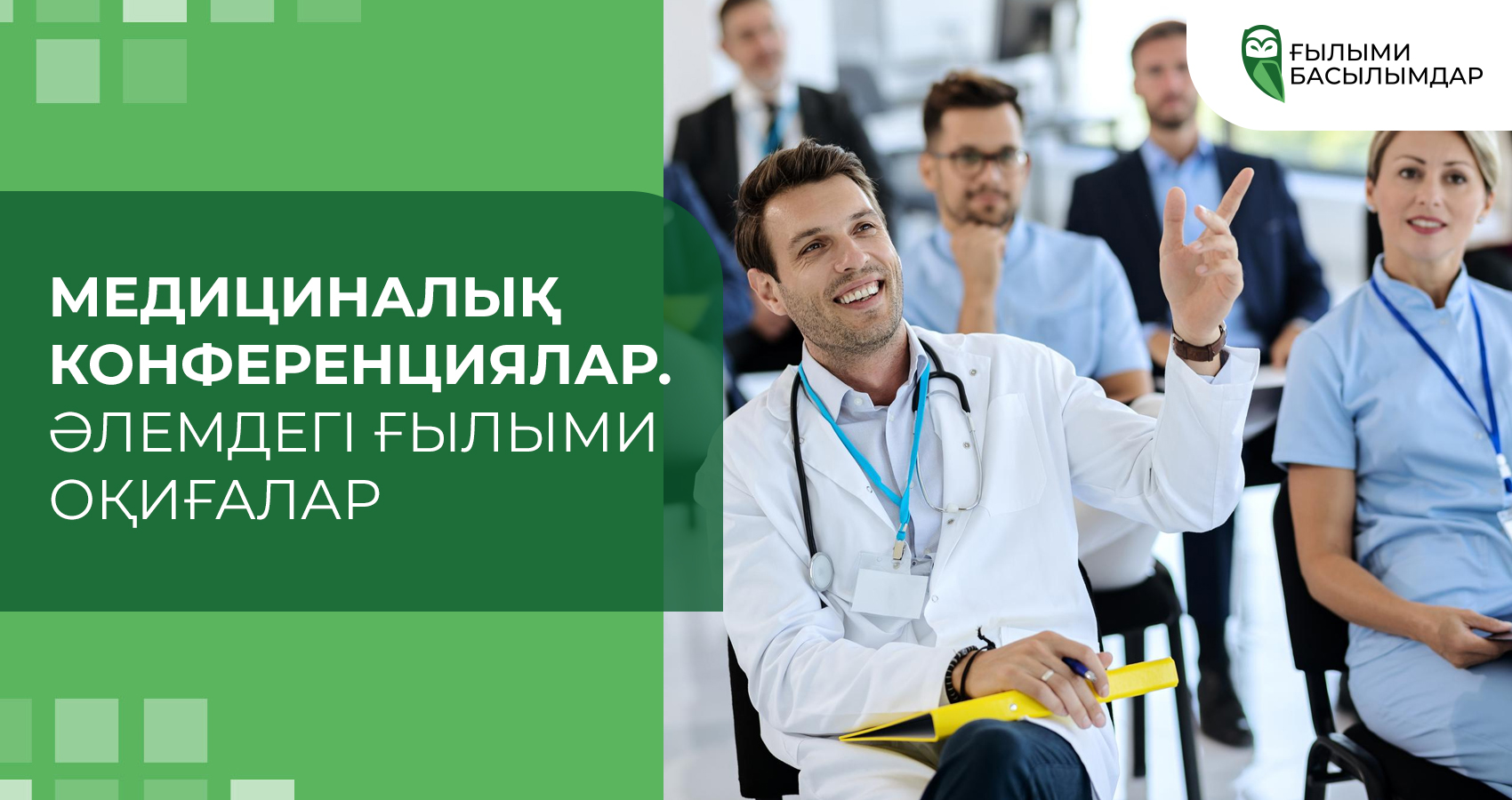 Медициналық конференциялар. Әлемдегі ғылыми оқиғалар.