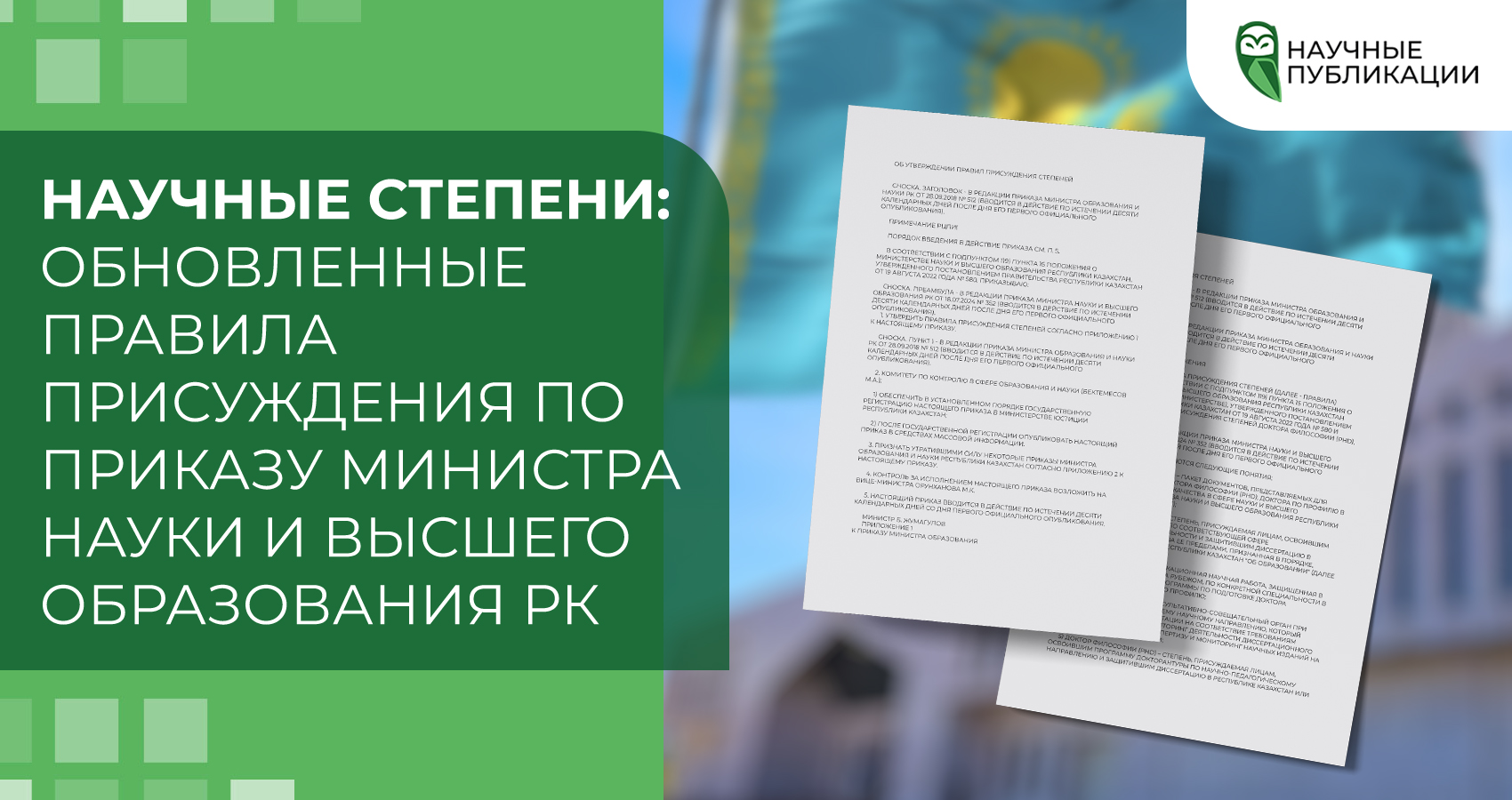 Научные степени: Обновленные правила присуждения по приказу Министра науки и высшего образования РК