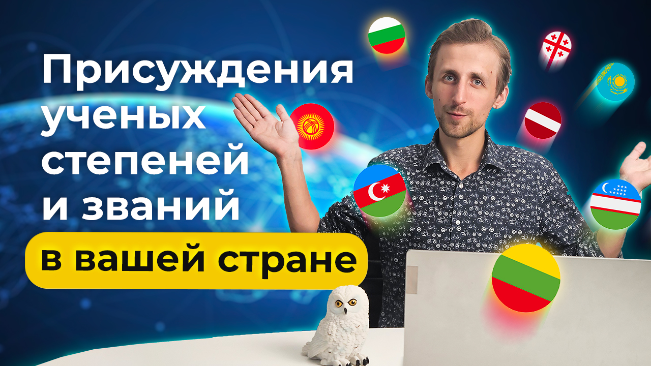 Ученые степени и звания: Как получить кандидата наук, доктора наук и профессора?
