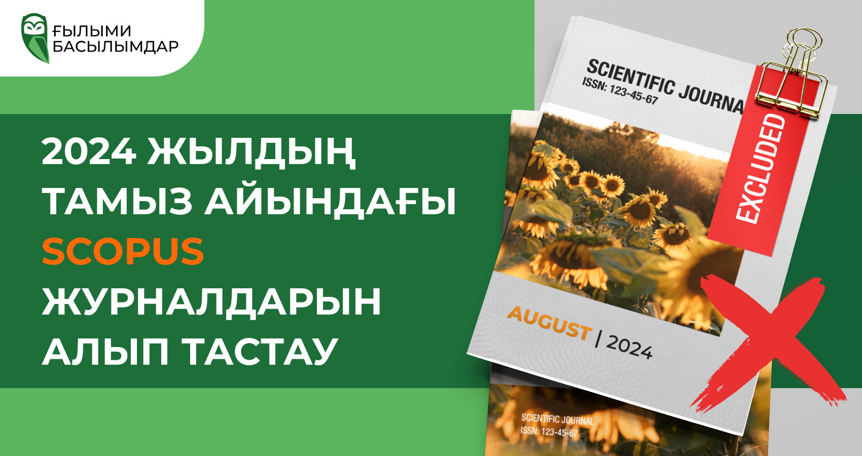 2024 жылдың тамыз айындағы Scopus журналдарын алып тастау