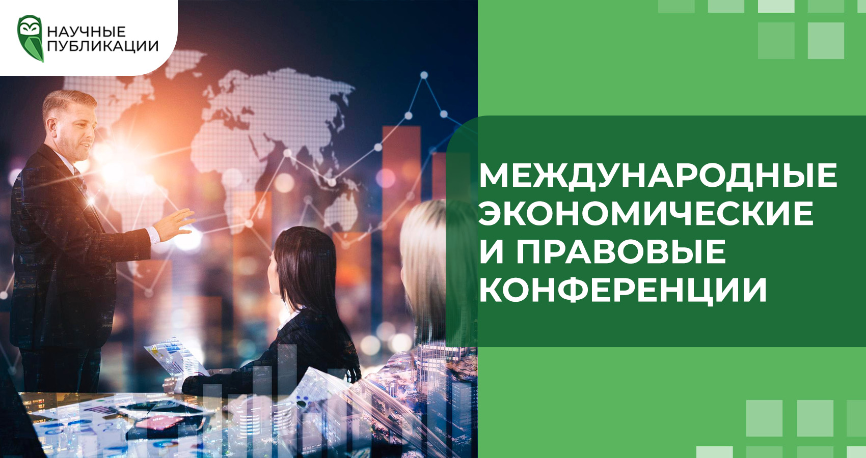Международные экономические и правовые конференции