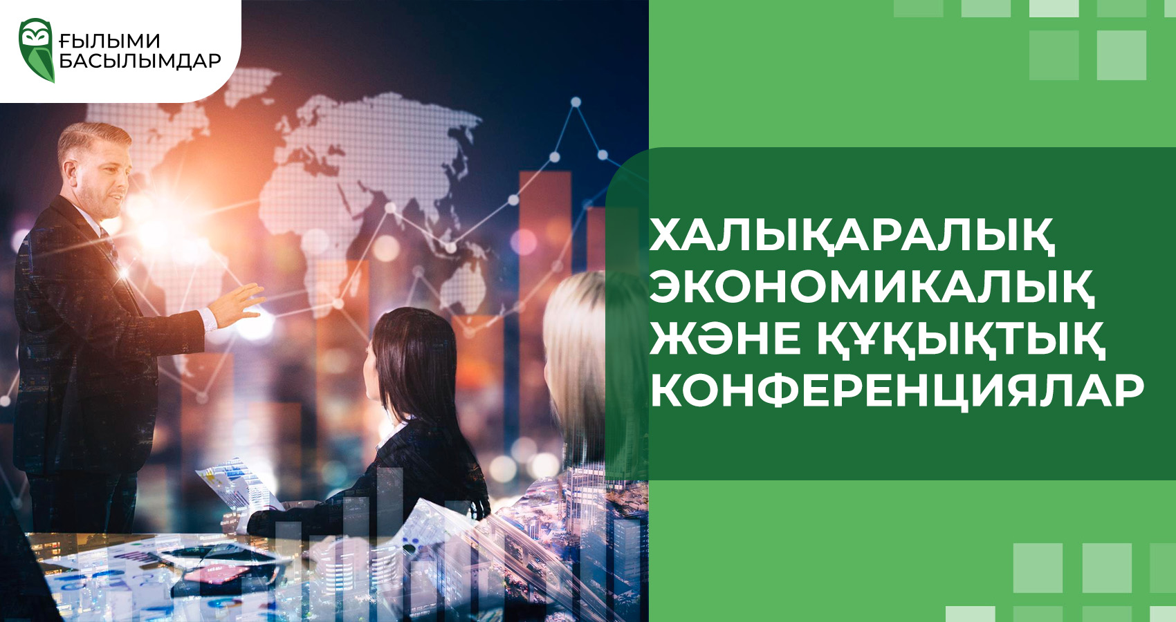 Халықаралық экономикалық және құқықтық конференциялар
