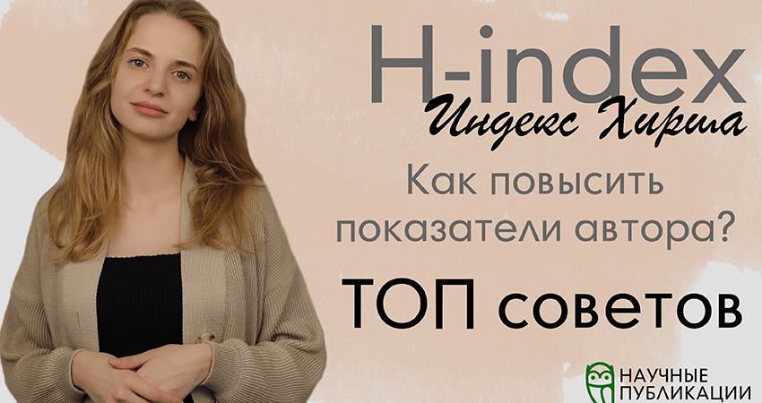 Как повысить индекс Хирша? Топ-7 советов от компании «Научные публикации – Publ.Science»