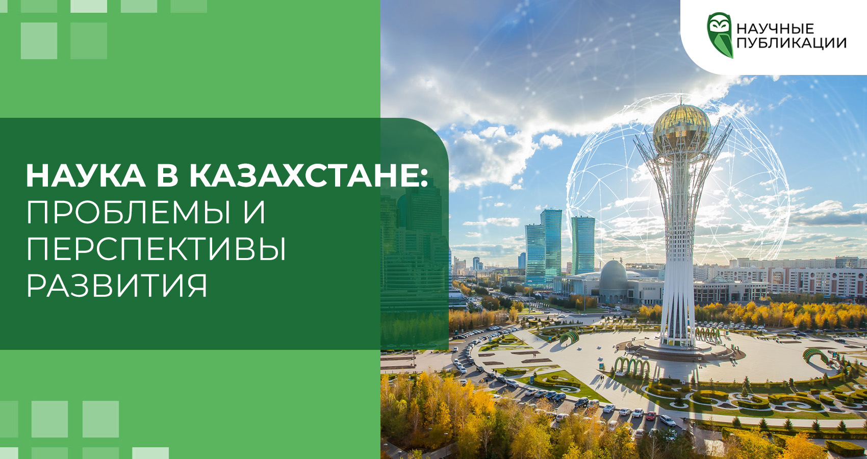Наука в Казахстане: Проблемы и перспективы развития