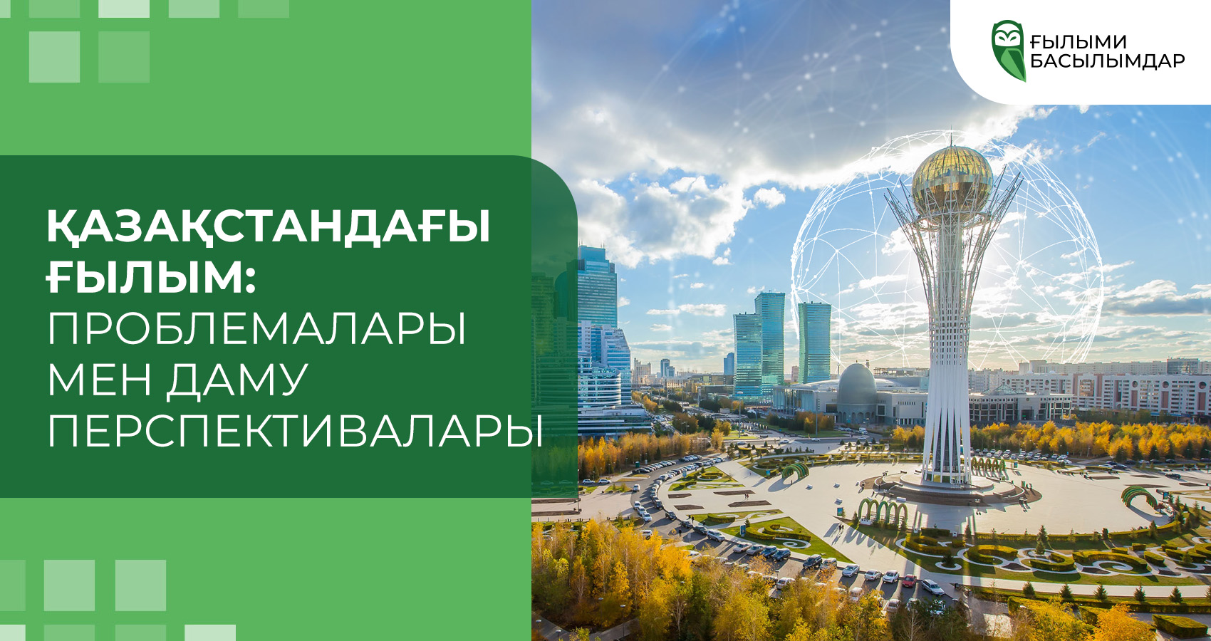 Қазақстандағы ғылым: Проблемалары мен даму перспективалары