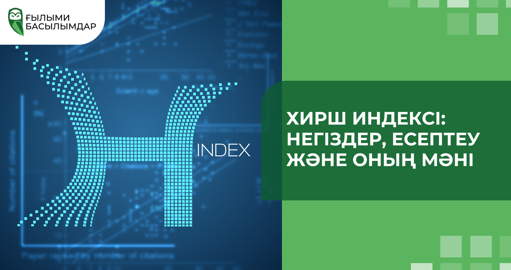 Хирш индексі: Негіздер, есептеу және оның мәні