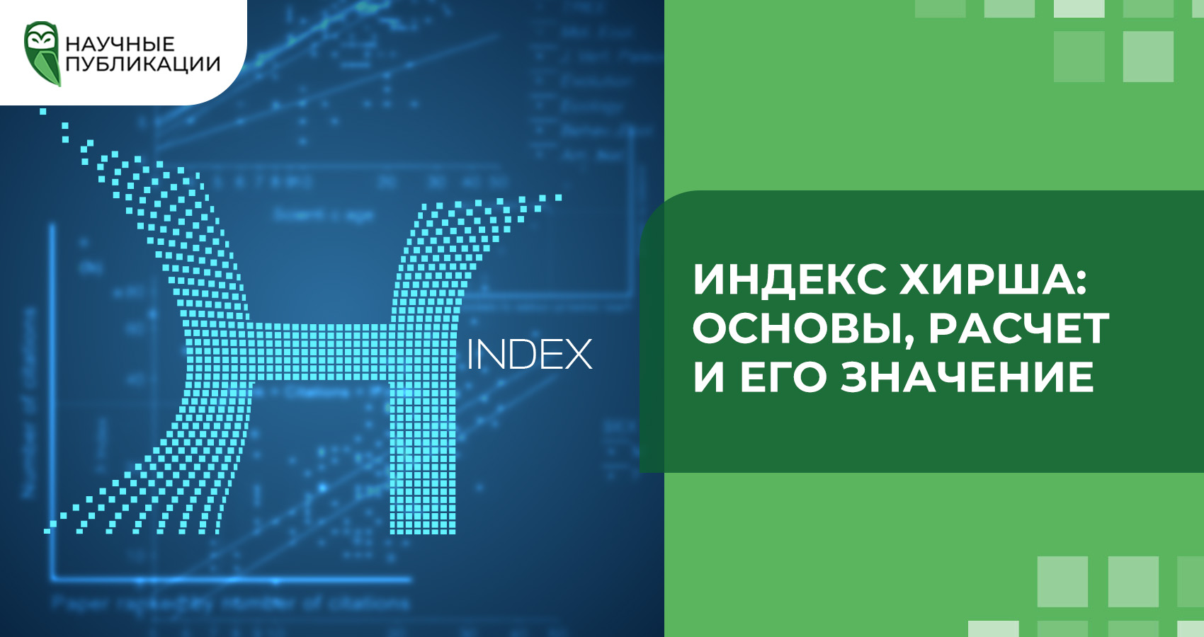 Индекс Хирша: Основы, расчет и его значение