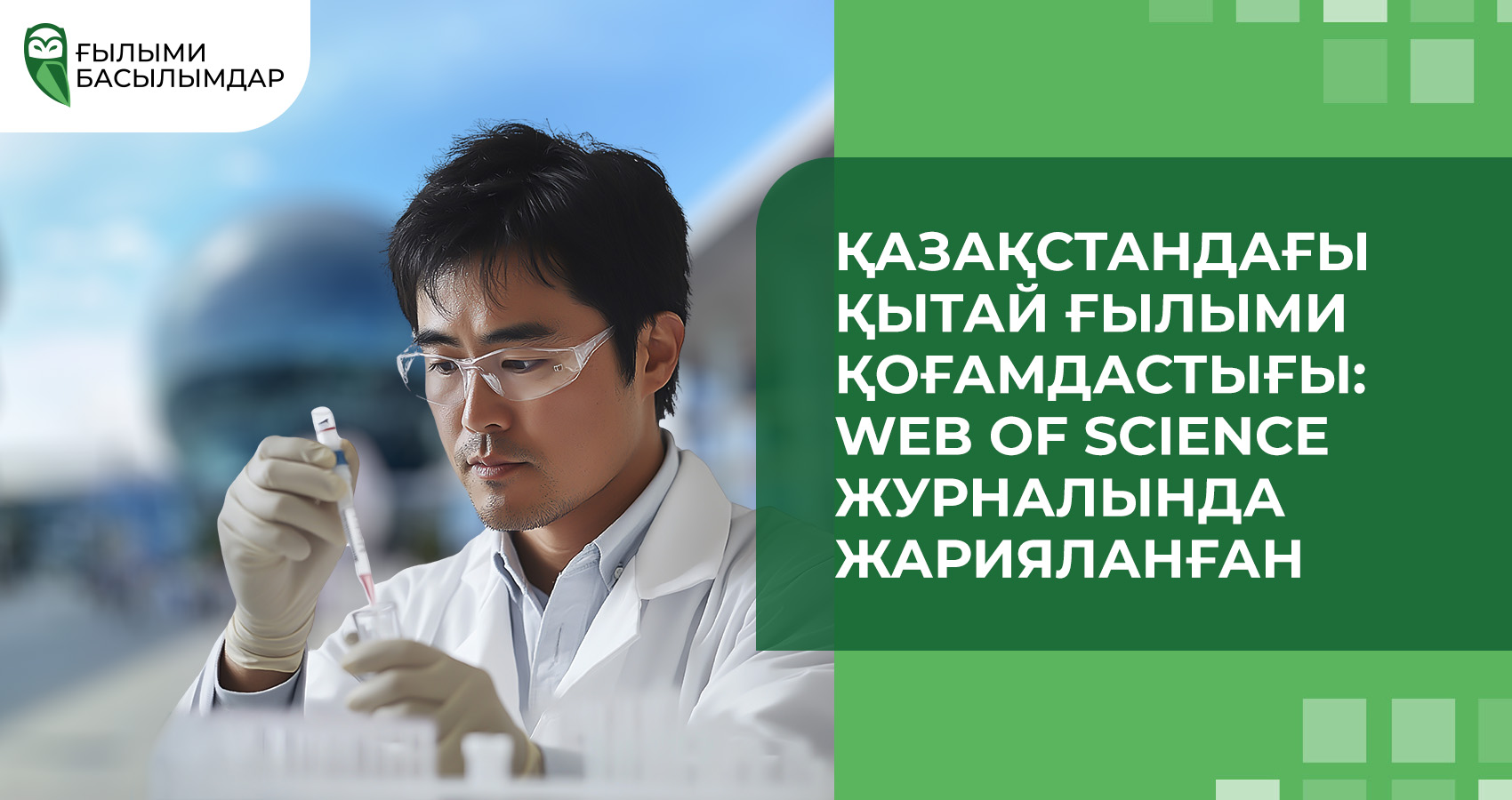 Қазақстандағы Қытай ғылыми қоғамдастығы: Web of Science журналында жарияланған