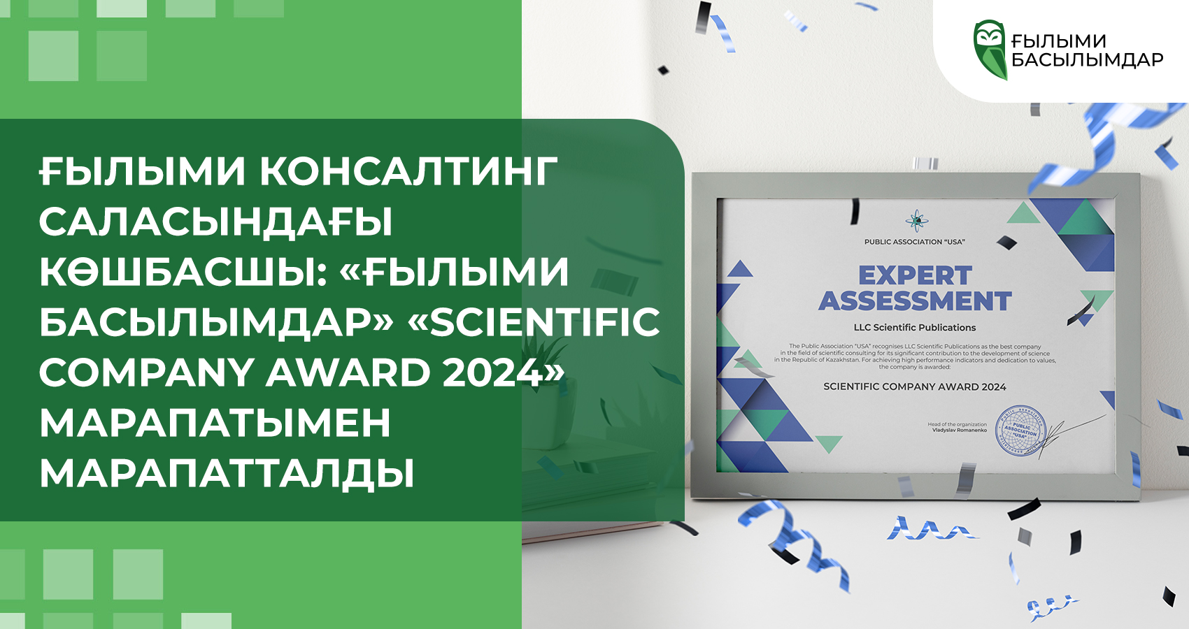 Ғылыми консалтинг саласындағы көшбасшы: «Ғылыми Басылымдар» «Scientific Company Award 2024» марапатымен марапатталды