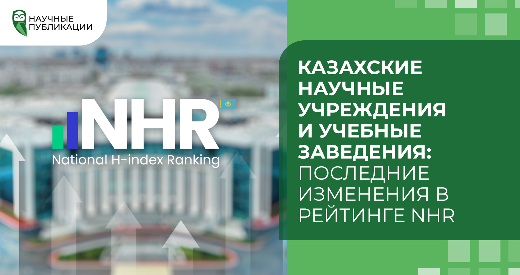 Казахские научные учреждения и учебные заведения: Последние изменения в рейтинге NHR