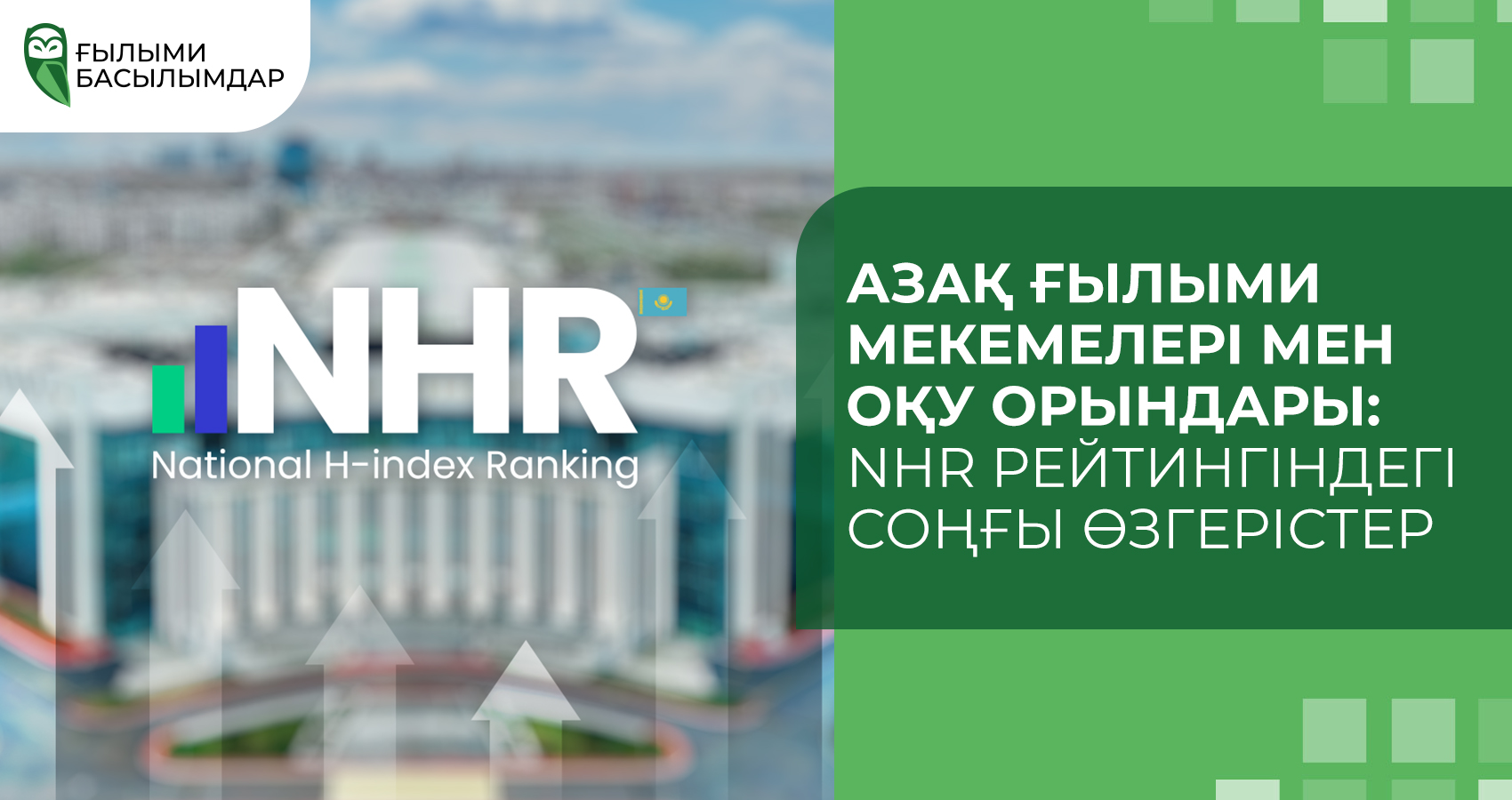 Қазақ ғылыми мекемелері мен оқу орындары: NHR рейтингіндегі соңғы өзгерістер
