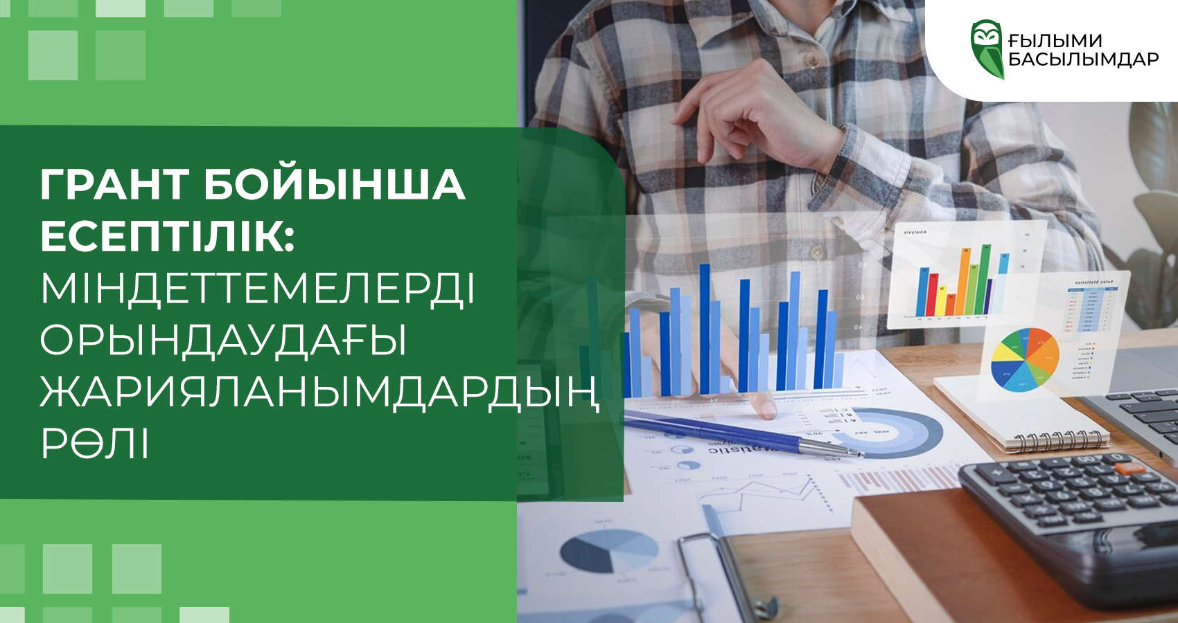 Грант бойынша есептілік: Міндеттемелерді орындаудағы жарияланымдардың рөлі