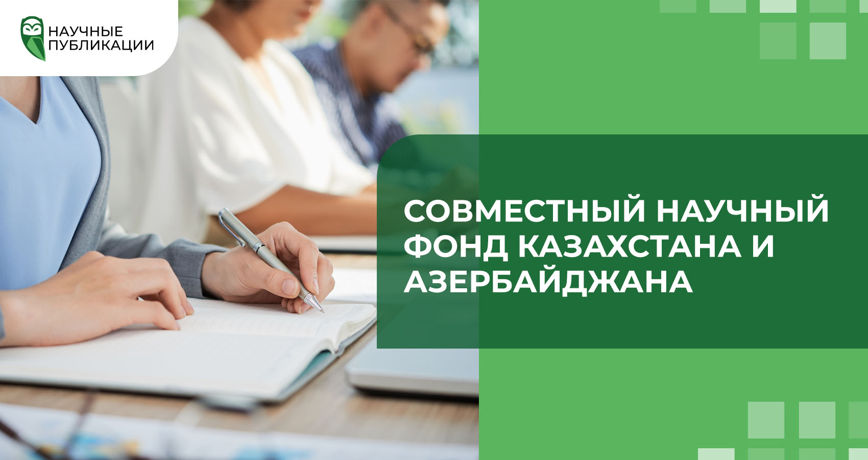 Совместный научный фонд Казахстана и Азербайджана 