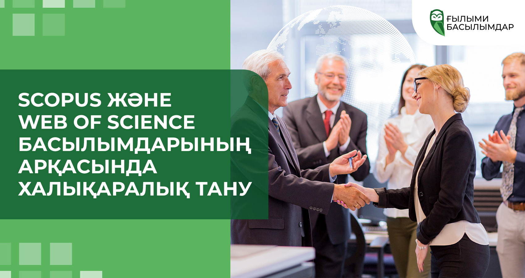 Scopus және Web of Science басылымдарының арқасында халықаралық тану