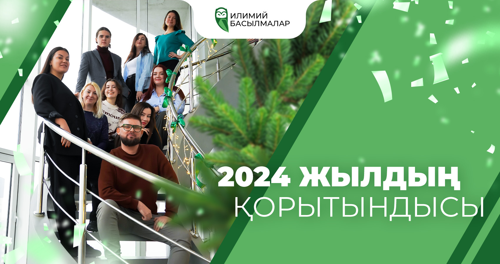 2024 жылдың қорытындысы: Компанияның жетістіктері «Ғылыми Басылымдар»