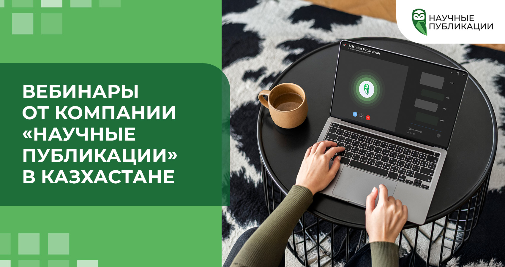 Вебинары от компании «Научные Публикации» в Казхастане