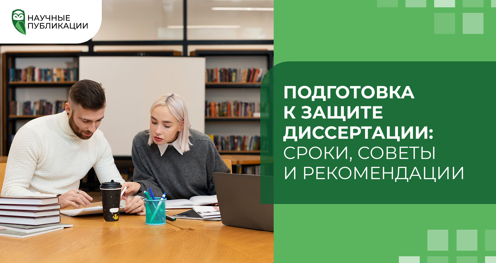 Подготовка к защите диссертации: Сроки, советы и рекомендации