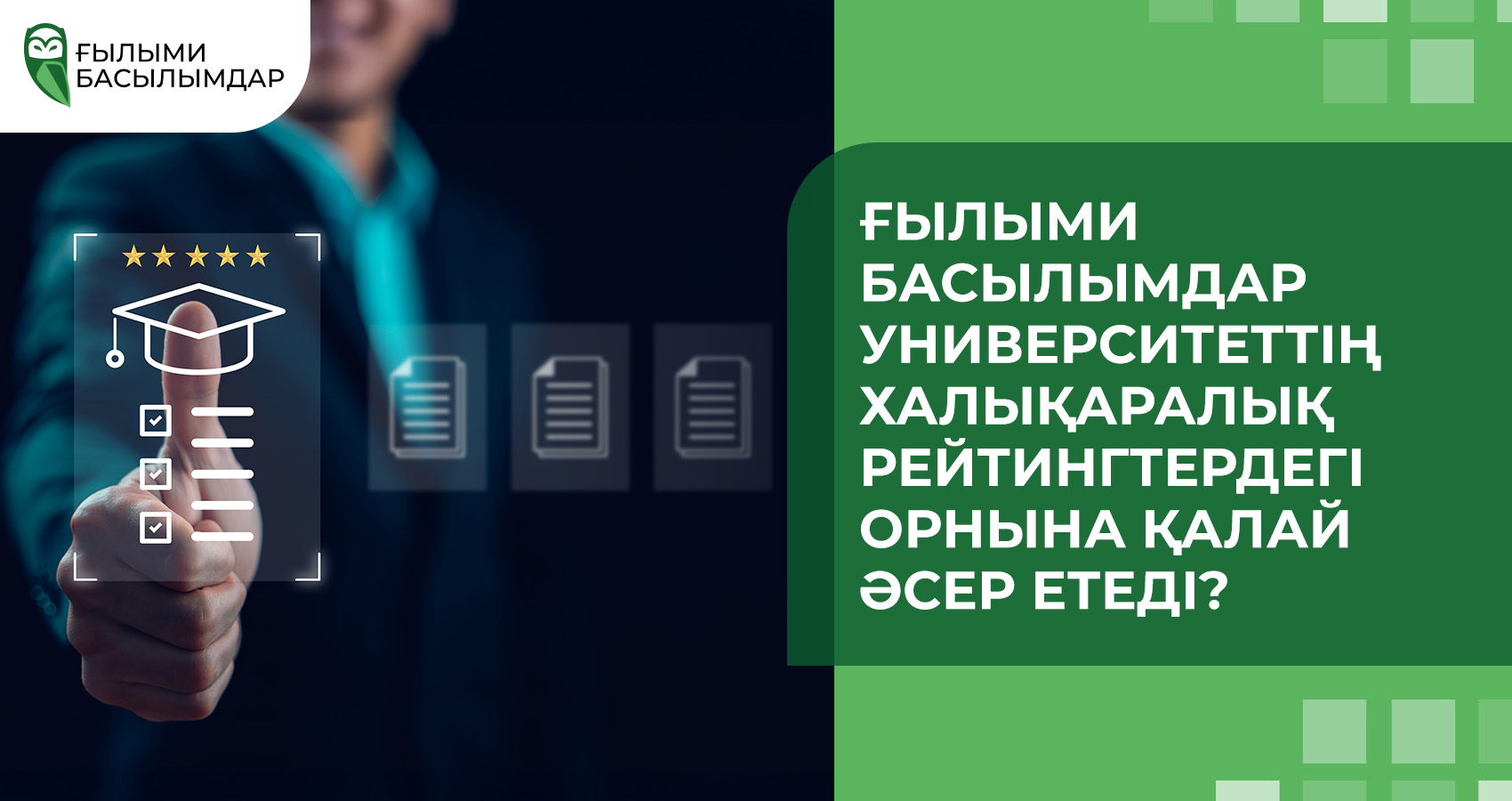 Ғылыми басылымдар университеттің халықаралық рейтингтердегі орнына қалай әсер етеді?